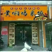 黄焖鸡米饭培训学员创业店面图