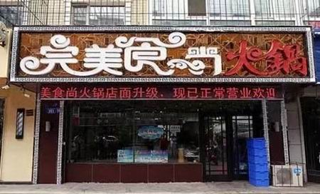 火锅培训学员创业店面图