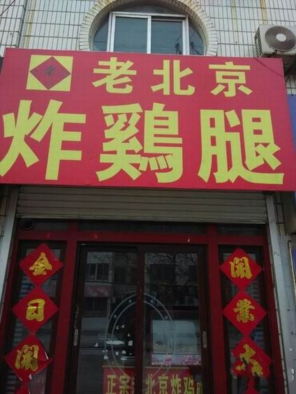 香酥炸鸡腿培训学员创业店面图