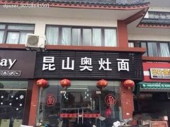 昆山奥灶面培训学员创业店面图