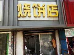 芝麻烧饼培训学员创业店面图