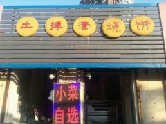 土掉渣烧饼培训学员创业店面图