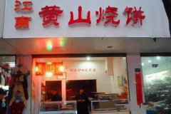 黄山烧饼培训学员创业店面图