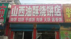 油酥烧饼培训学员创业店面图