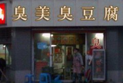 臭豆腐培训学员创业店面图