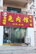 烤兔肉培训学员创业店面图