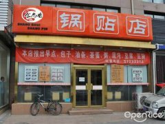 锅贴饺培训学员创业店面图