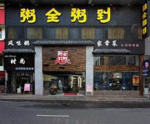 皮蛋瘦肉粥培训学员创业店面图