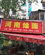 河南烩面培训学员创业店面图