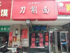 炸酱刀削面培训学员创业店面图