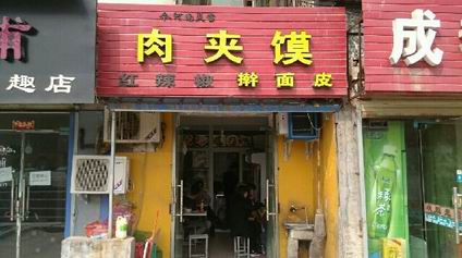 肉夹馍培训学员创业店面图