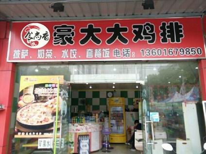 豪大大鸡排培训学员创业店面图