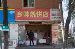 胡麻饼培训学员创业店面图