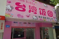 台湾饭团培训学员创业店面图