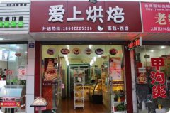 烘焙培训学员创业店面图