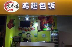 鸡翅包饭培训学员创业店面图